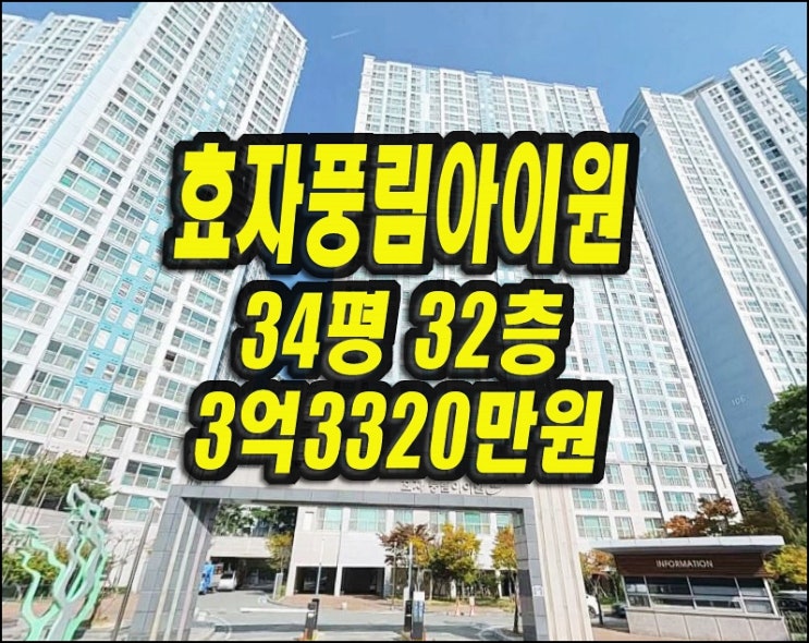  포항 아파트 경매 효자풍림아이원 34평형