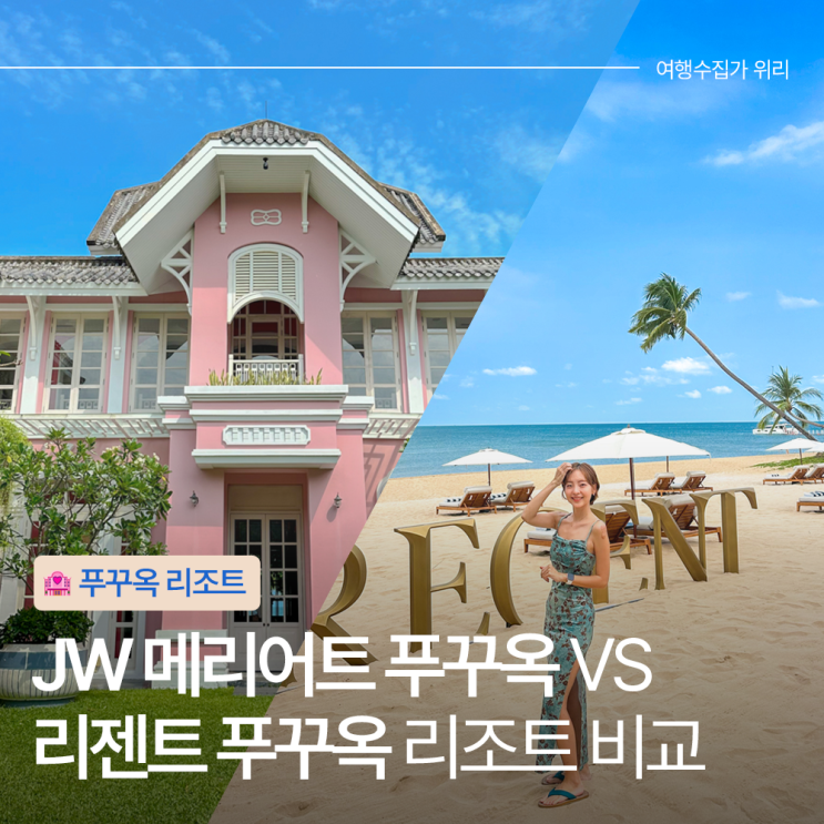  직접 묵어본 JW 메리어트 VS 리젠트 푸꾸옥 비교 추천