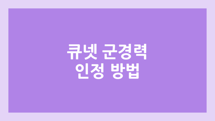 큐넷, 한국산업인력공단 군경력 증명서 제출 방법 | 자격증 취득 후 군경력만 인정, 취득 전 경력은 인정 X