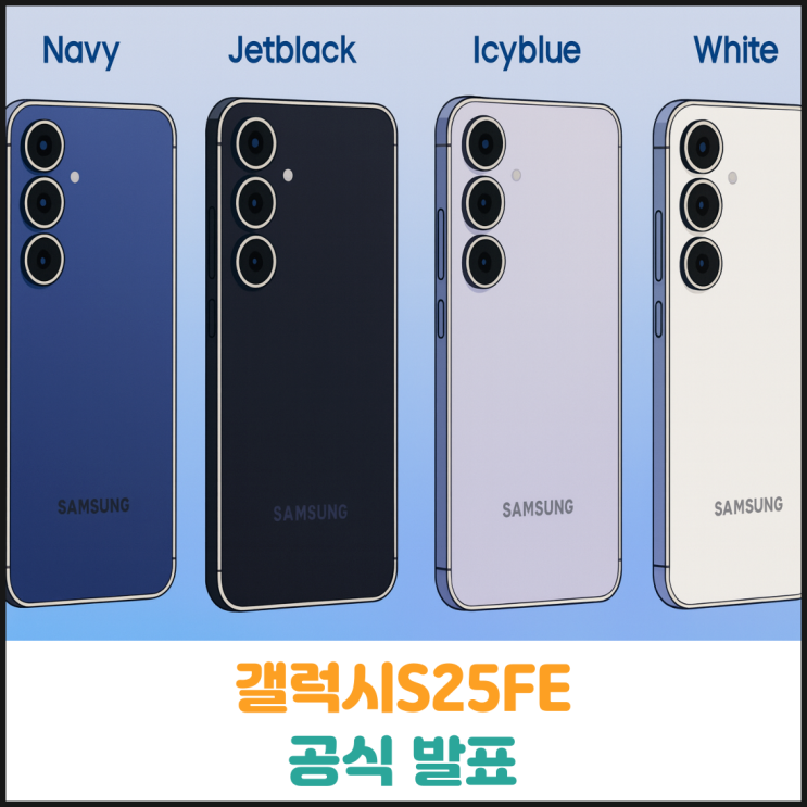  갤럭시S25 FE 공식 발표