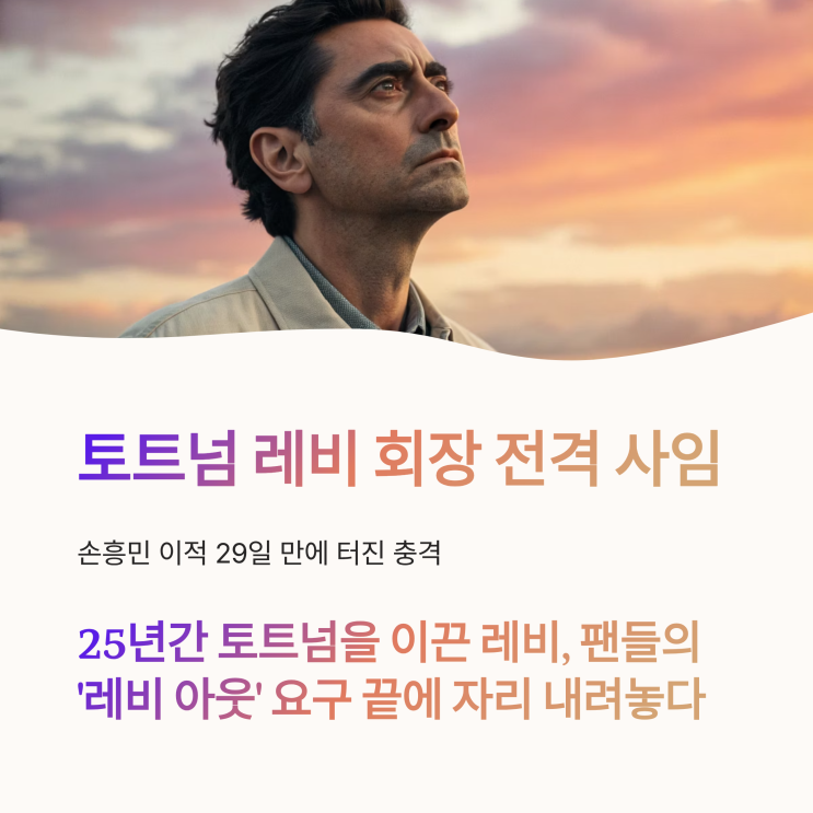 <b>토트넘 레비</b> 회장 전격 <b>사임</b>…손흥민 이적 29일 만에 터진 충격