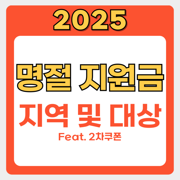  추석지원금 놓치지 않는 비법! 지역별 지원금부터 소비쿠폰 2차 신청까지 한번에