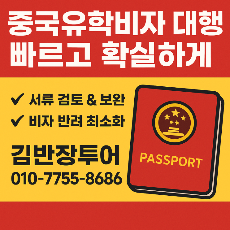  중국유학비자대행 전문! 빠르고 정확한 발급 도와드립니다