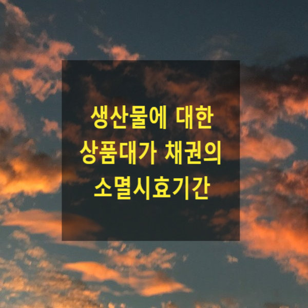  생산물에 대한 상품대가 채권의 소멸시효기간