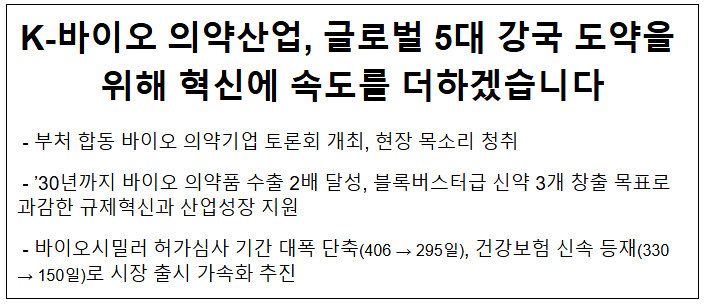  K-바이오 의약산업, 글로벌 5대 강국 도약을 위해 혁신에 속도를 더하겠습니다