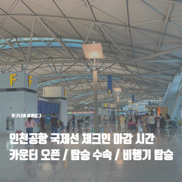  국제선 체크인 마감 시간 / 인천공항 카운터 오픈 / 비행기 탑승 수속 마감 총정리