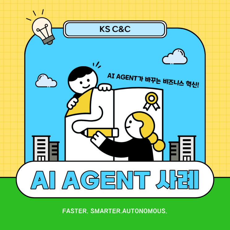  AI Agent 사례 ① – 7일 걸리던 업무를 2일로 단축하다!