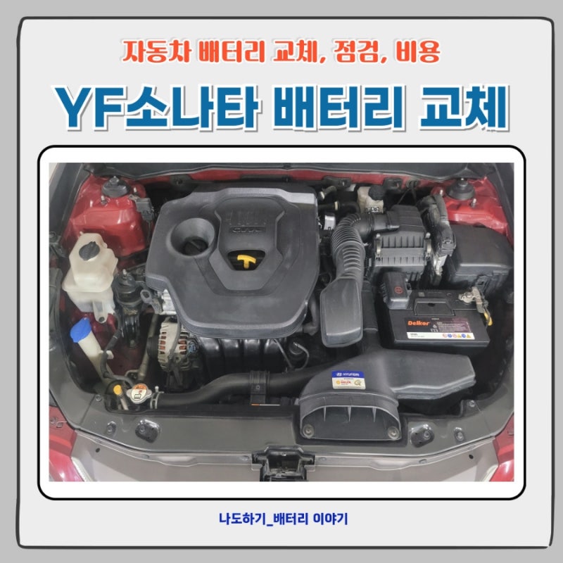 YF 소나타 시동 문제 자동차 배터리 교체