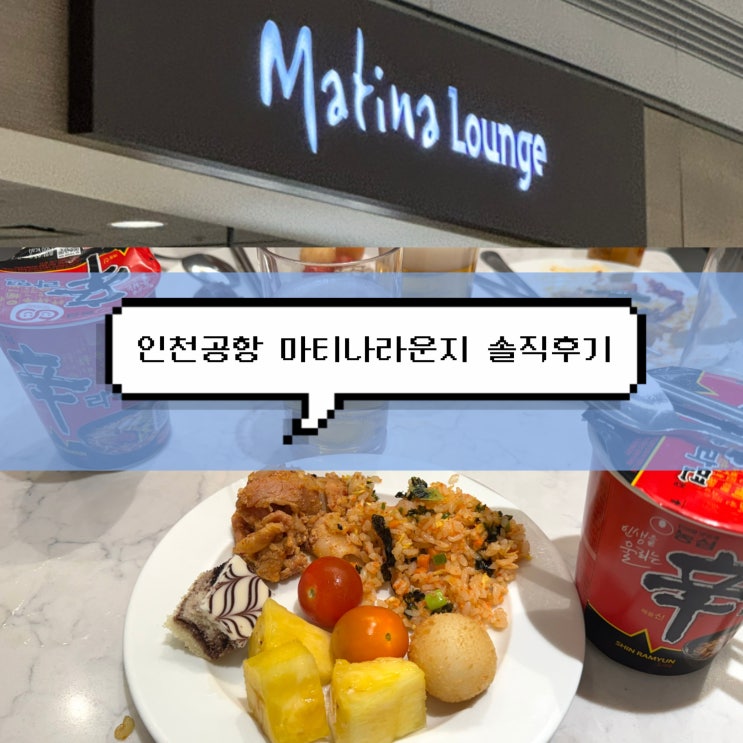 [인천공항 꿀팁] 제휴카드없이 마티나라운지 할인 구매 링크