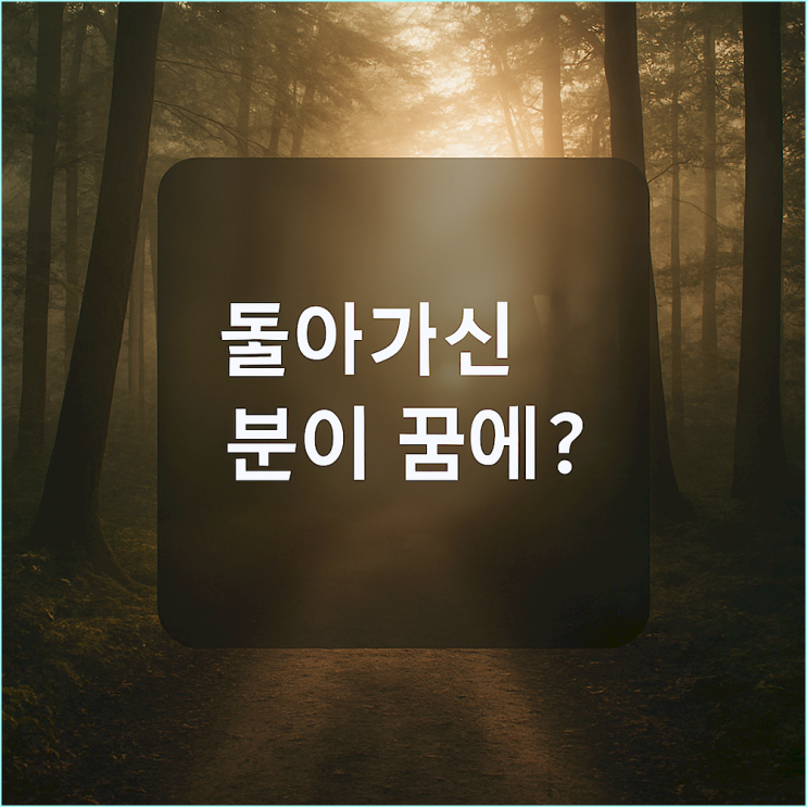  돌아가신 분이 꿈에 나오는 이유: 길몽일까 흉몽일까? (해석 총정리)