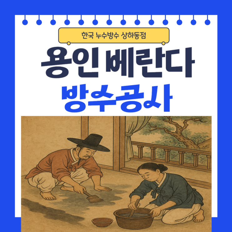  용인 베란다 누수 방수공사 보험처리까지 한번에!