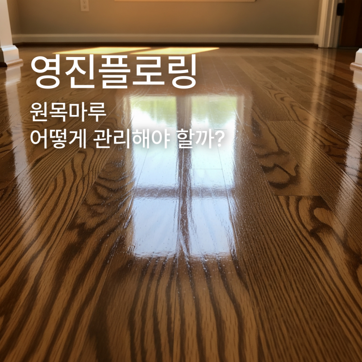  내 소중한 원목마루, 20년 쓰는 관리 비법