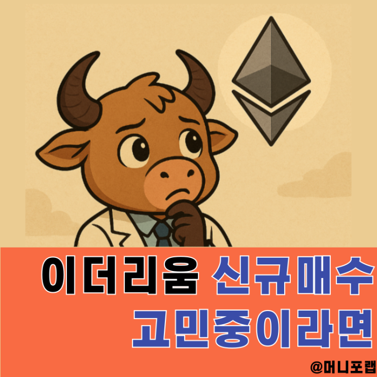  이더리움 시세 전망 지속되는 ETH ETF 유입, 지금 안사면 후회할까