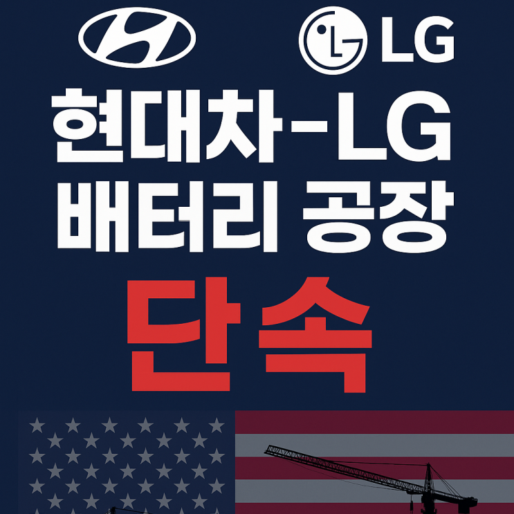 <b>현대차</b> LG 에너지솔류션 합작 배터리 <b>공장 불법체류자 단속</b>, 그... 