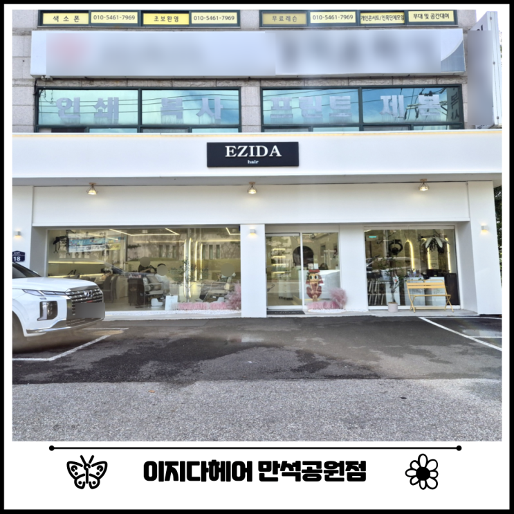  북수원 미용실 이지다헤어 모도스 클리닉 후기