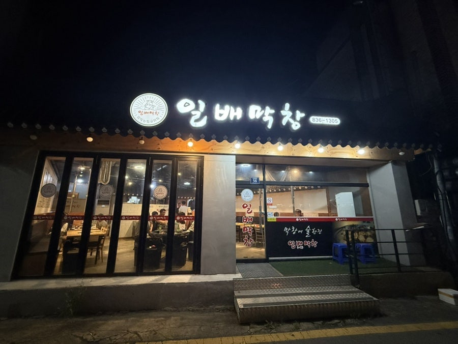 일배막창 사진 2