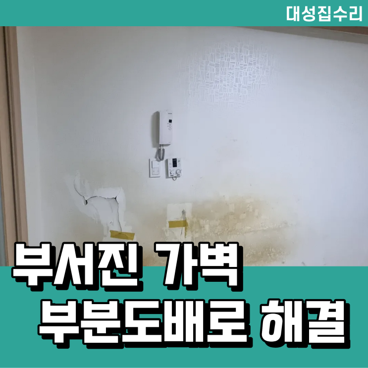  천안 석고보드 벽 보수 벽지 부분 도배