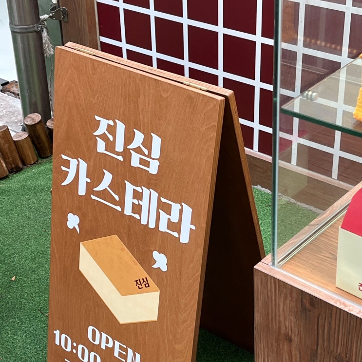  [인천 청라] 아이들 간식부터 어른들 간식까지, 청라 대왕카스테라 “진심카스테라 청라점”