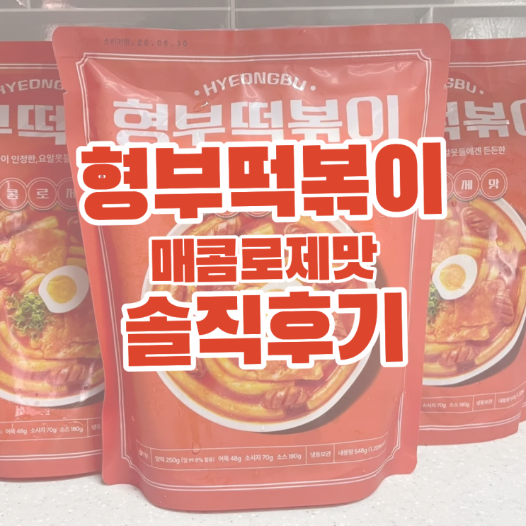  형부떡볶이 로제맛 드디어 구매성공, 내돈내산 형부떡볶이 솔직리뷰