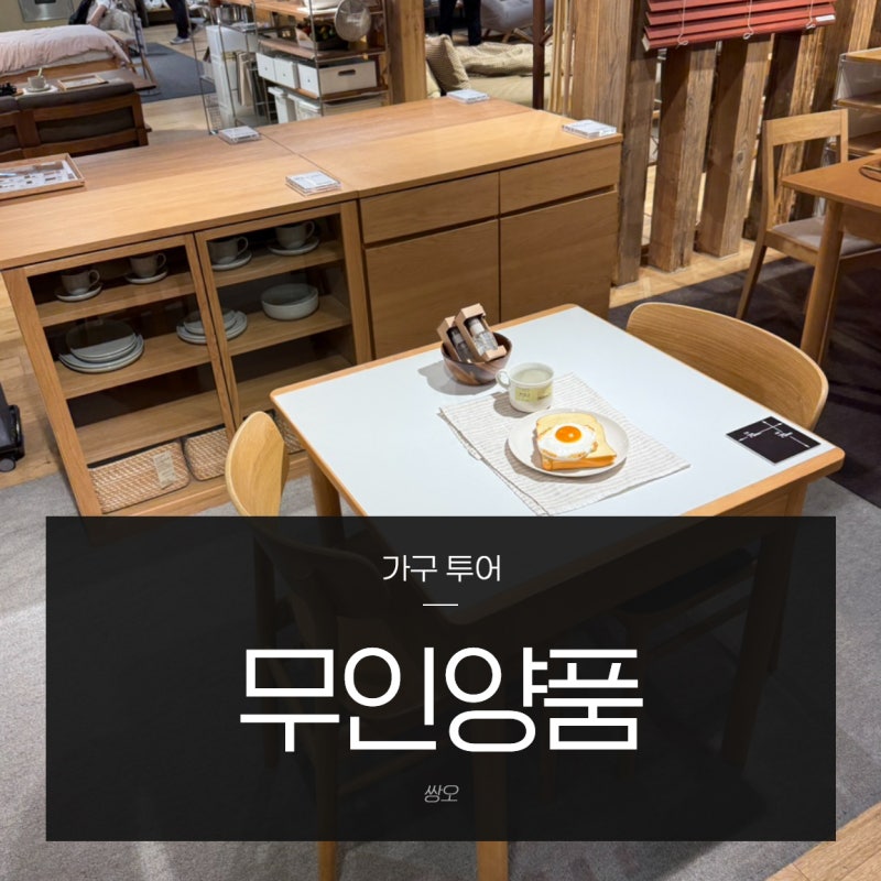 무인양품 강남점 투어 테이블, 리클라이너 소파, 흔들의자까지