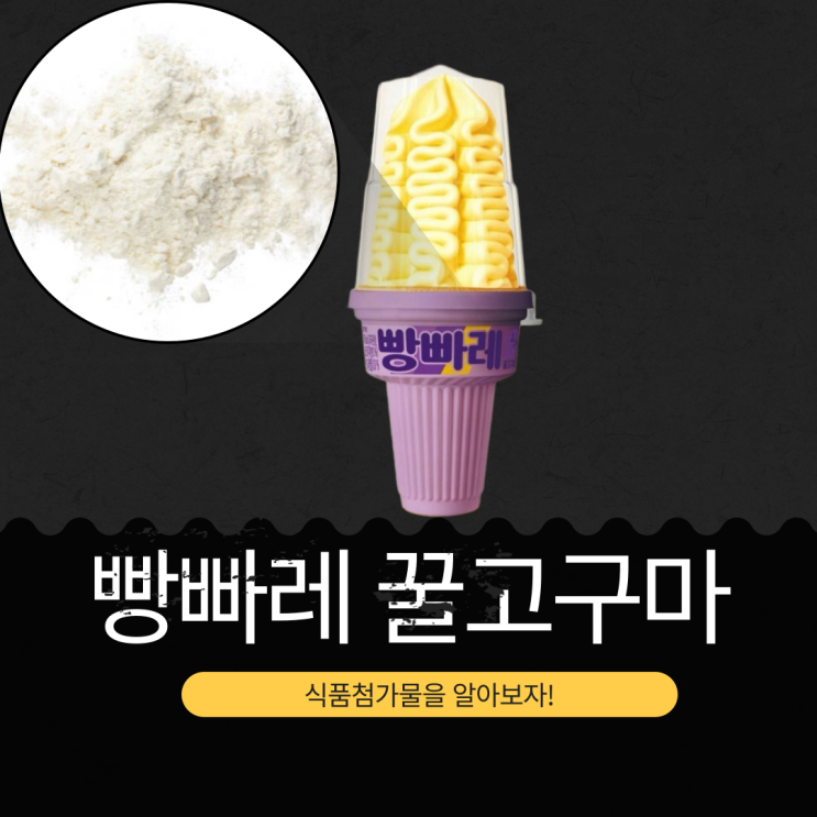 고창 꿀고구마로 만든 빵빠레 꿀고구마, 원재료와 식품첨가물 리뷰!