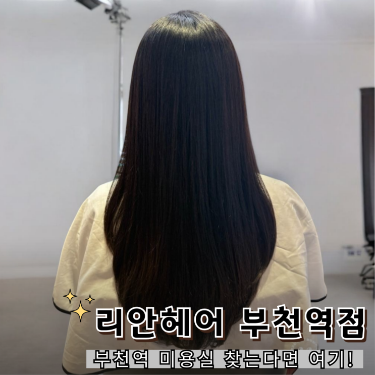  심곡동미용실 찾는다면! 부천역미용실 리안헤어 매직셋팅 만족 후기