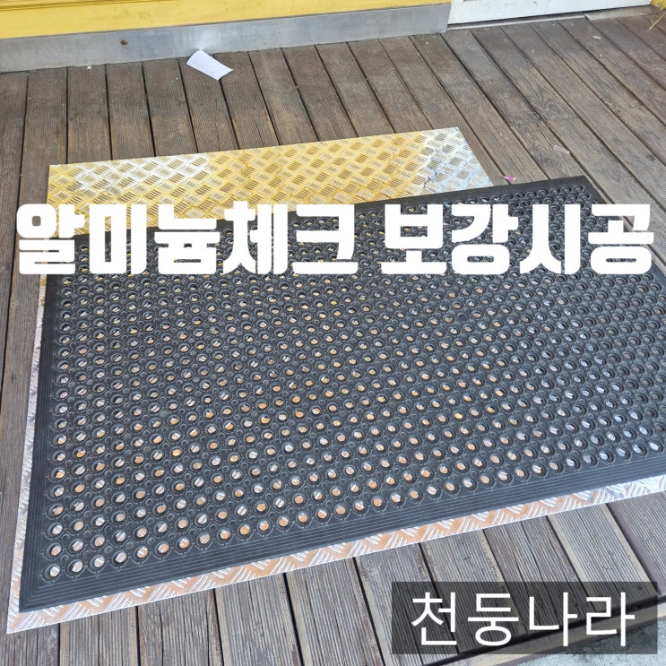  메가커피 매장 입구 바닥 꿀렁거림, 알루미늄 체크판 시공으로 안전하게