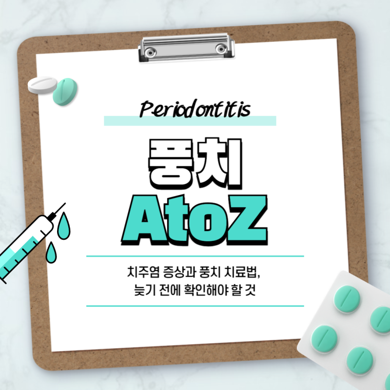 치주염 증상과 풍치 치료법, 늦기 전에 확인해야 할 것