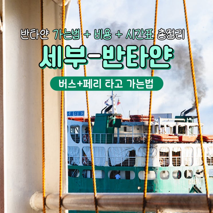  세부에서 반타얀 가는방법 비용 시간표 총정리
