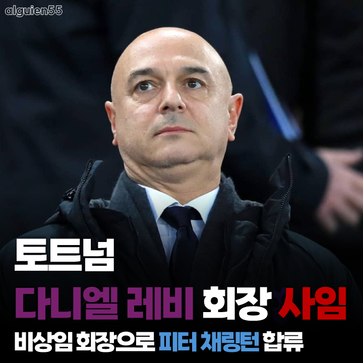[<b>토트넘</b> 소식] <b>토트넘</b> 다니엘 <b>레비</b> 회장 <b>사임</b>