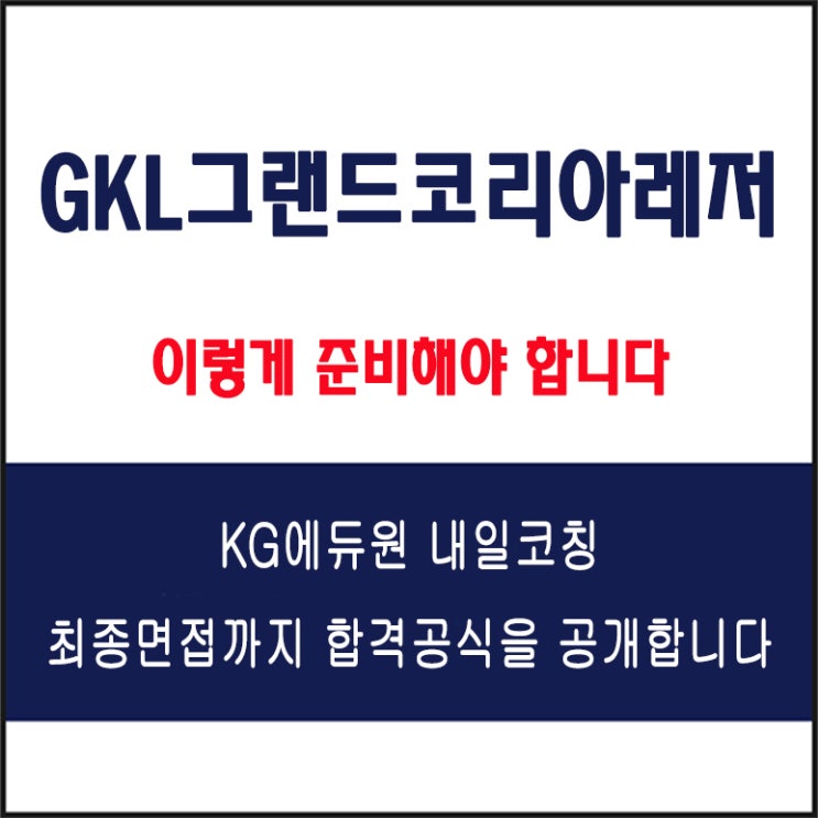  [GKL그랜드코리아레저 면접 준비 방법과 합격 전략] 실제 면접 예상 질문 및 답변, 구직자 후기 총정리
