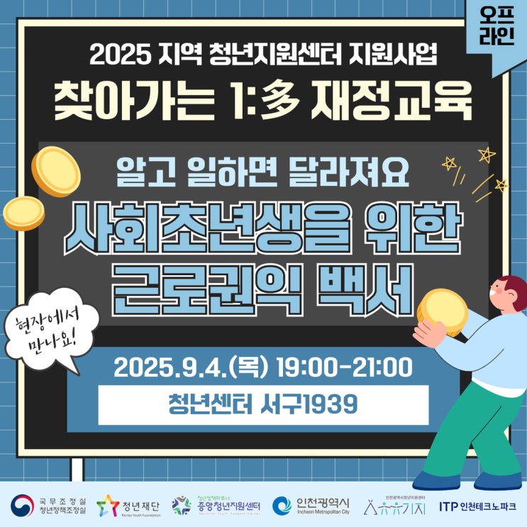  [2025 지역 청년지원센터 지원사업 찾아가는 1:多 재정교육] 사회초년생을 위한 근로권익 백서-노동법 강사 이선형 노무사