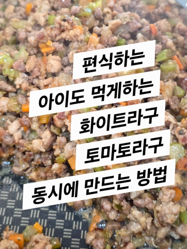  요즘 파스타 이야기 : 라구 만드는 방법 (편식하던 아이도 먹게 만든 라구 소스)