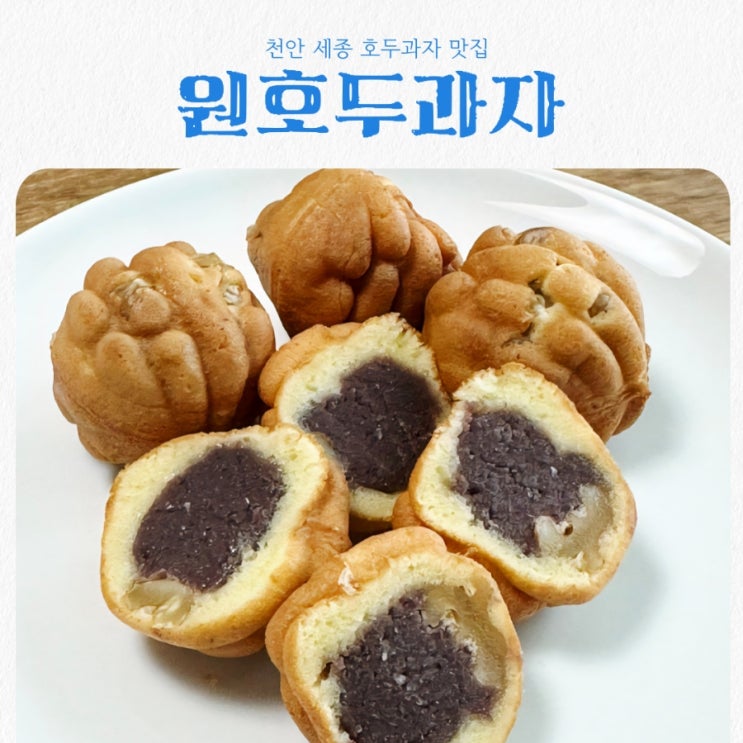  천안 세종 찹쌀 호두과자 맛집 복희네 원호두과자