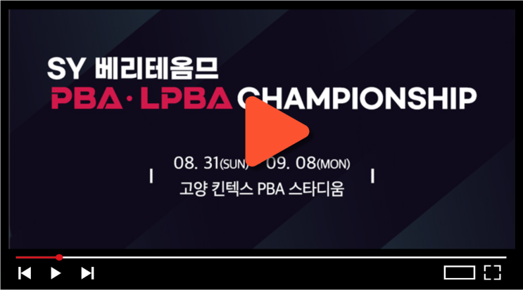 2025 SY 베리테옴므 PBA LPBA 챔피언십 중계 32강 16강... 