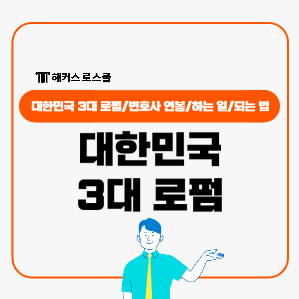  대한민국 3대 로펌? 국내 변호사 연봉 현실, 하는 일, 되는 법!