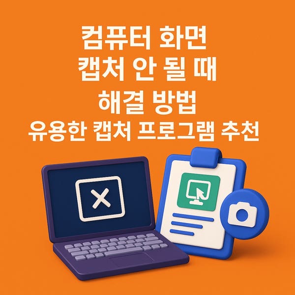  컴퓨터 화면 캡처 안 될 때 해결  방법｜유용한 캡처 프로그램 추천