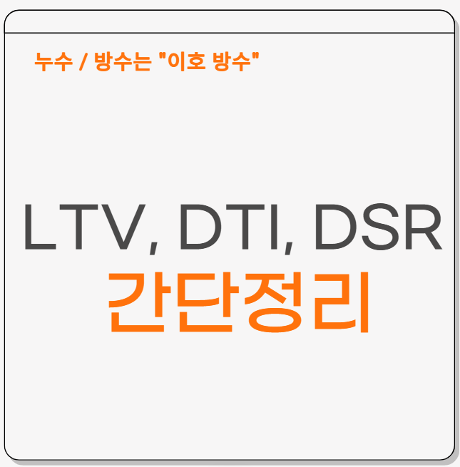 주택담보대출 용어! LTV, DTI, DSR 쉽게 파헤쳐보기