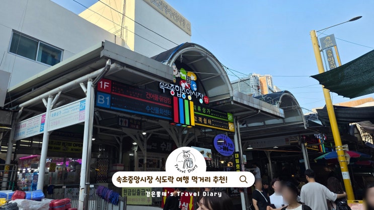  속초중앙시장 먹거리 주차장 강원도 속초 식도락 여행 가볼만한곳