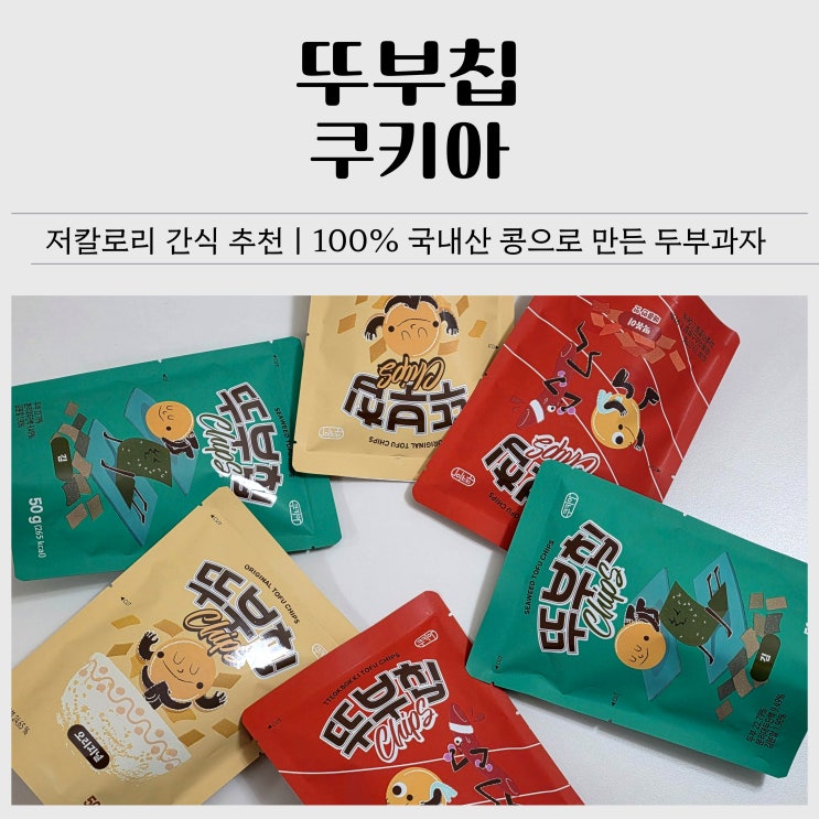  저칼로리 간식 추천｜쿠키아 두부과자 뚜부칩 후기