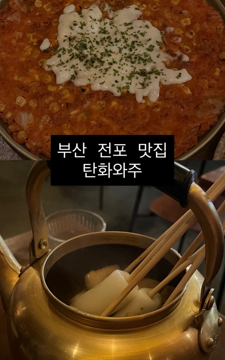  탄화와주 | 부산 전포동술집 전포맛집 추천 후기
