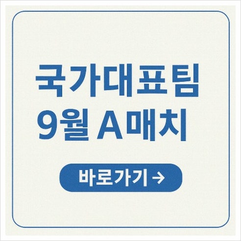 9월 A매치 대한민국 축구국가대표팀 미국, <b>멕시코전</b> 명단 발표... 