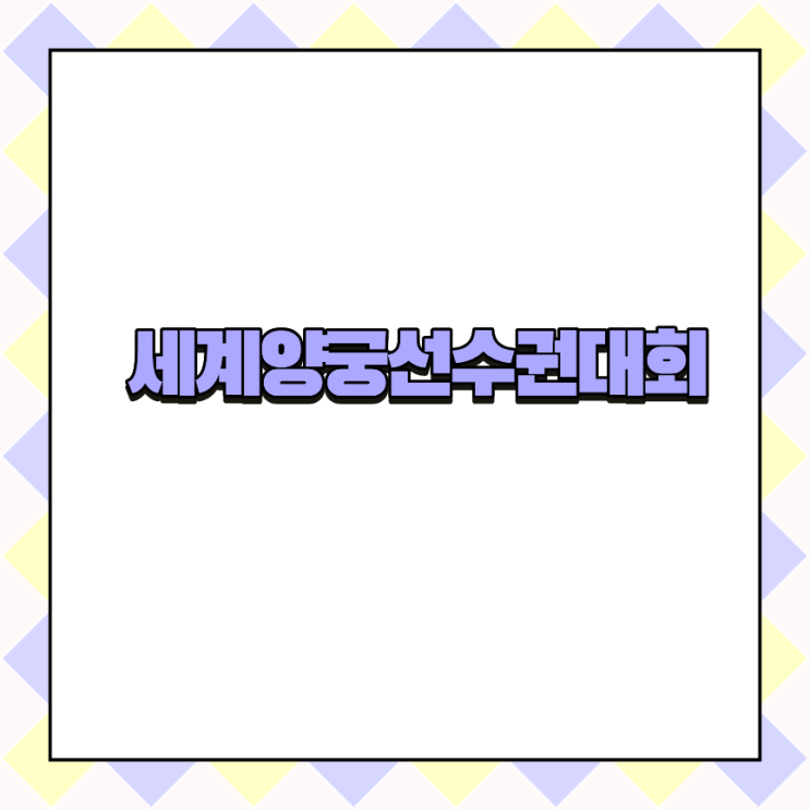 <b>세계</b><b>양궁</b><b>선수권</b>대회 예매 광주 2025 현대 티켓 경기 일정 중계