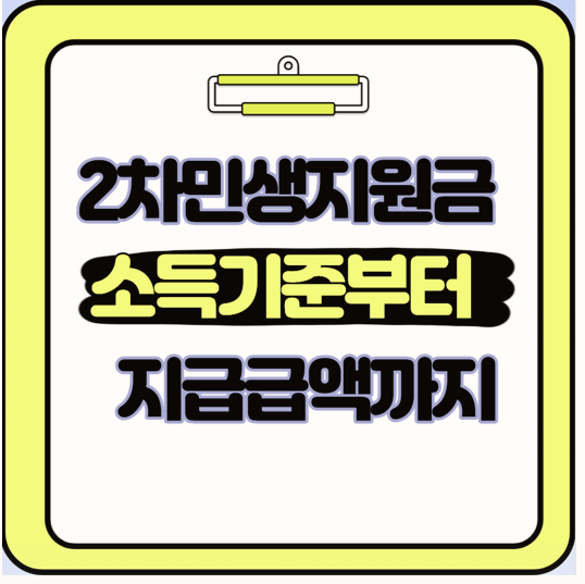  2차 민생회복 소비쿠폰 신청 조건 총정리 직접 확인해본 소득 기준