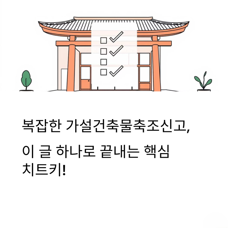  가설건축물축조신고, 복잡함은 이제 그만! 핵심만 담은 치트키 대공개