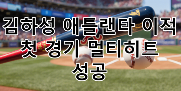 <b>김하성 애틀랜타</b> 이적 <b>첫</b> 경기 멀티히트 성공부터 역전 결승... 