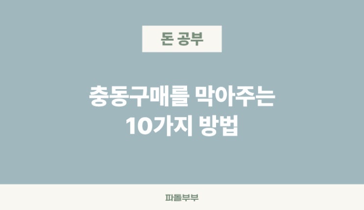  충동구매 뜻 방지 후회 해결방안 원인 문제점 사례 고치는 막는 줄이는 방법 안하는법