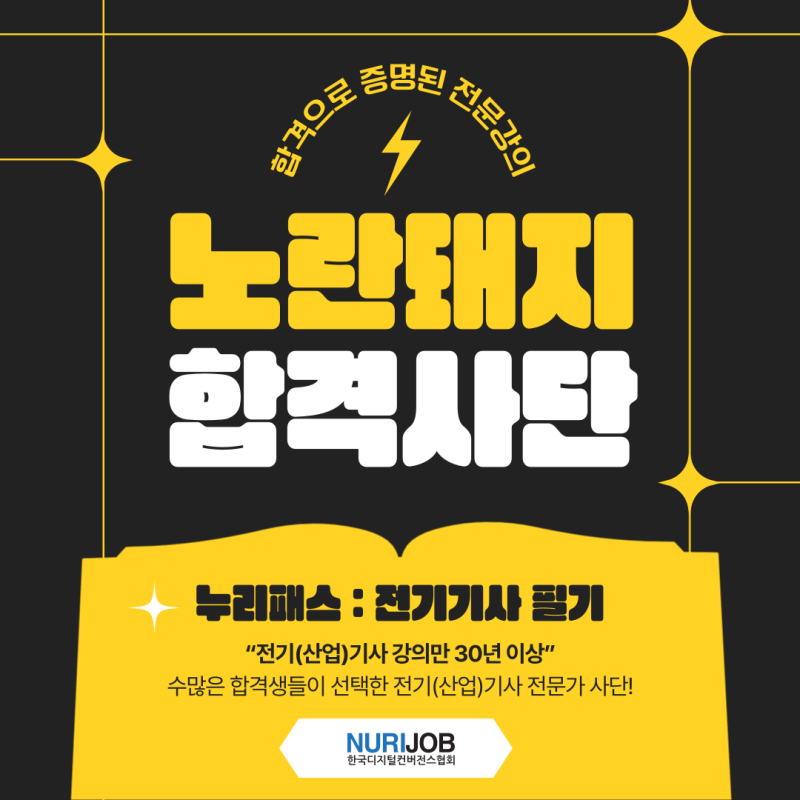 노란돼지 합격사단 = 전기기사 합격의 지름길! 누리잡