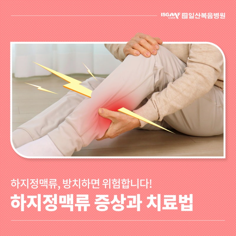 하지정맥류증상, 방치하면 위험합니다! 일산복음병원