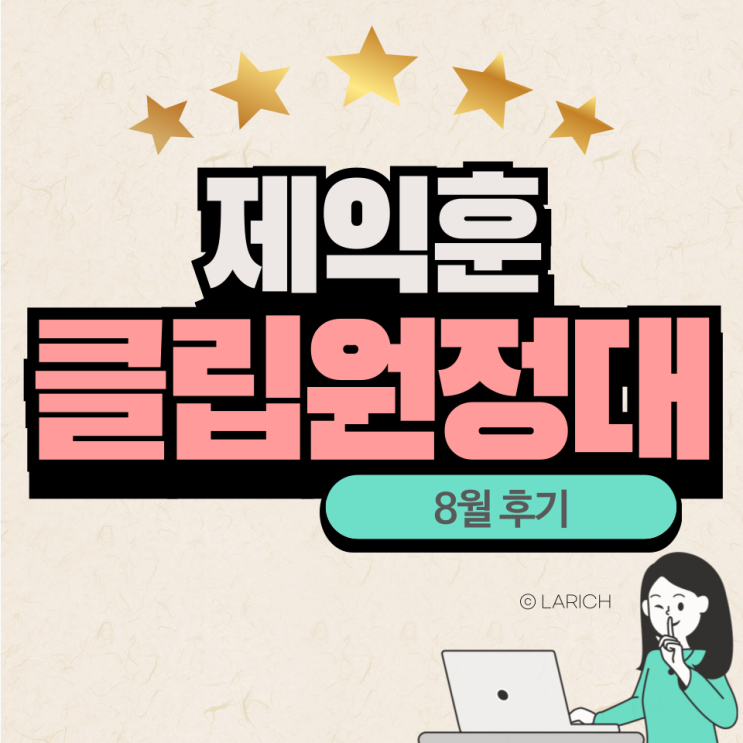  8월 클립 원정대, 크루원 참여 후기